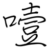 噎: Regelschrift (mit dem Füllfederhalter)
