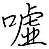 噓: Regelschrift (mit dem Füllfederhalter)