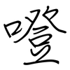 噔: Regelschrift (mit dem Füllfederhalter)