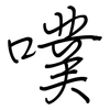 噗: Regelschrift (mit dem Füllfederhalter)