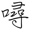 噚: Regelschrift (mit dem Füllfederhalter)