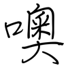 噢: Regelschrift (mit dem Füllfederhalter)