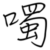 噣: Regelschrift (mit dem Füllfederhalter)