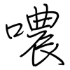 噥: Regelschrift (mit dem Füllfederhalter)