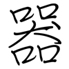 器: regular script (using a pen) 器: regular script (using a pen)