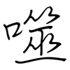 噬: Regelschrift (mit dem Füllfederhalter) 噬: Regelschrift (mit dem Füllfederhalter)