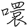 噮: Regelschrift (mit dem Füllfederhalter) 噮: Regelschrift (mit dem Füllfederhalter)