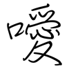 噯: Regelschrift (mit dem Füllfederhalter)