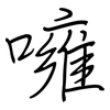 噰: Regelschrift (mit dem Füllfederhalter)