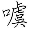 噳: Regelschrift (mit dem Füllfederhalter)