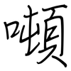 噸: Regelschrift (mit dem Füllfederhalter)