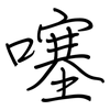 噻: Regelschrift (mit dem Füllfederhalter) 噻: Regelschrift (mit dem Füllfederhalter)