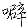 噼: Regelschrift (mit dem Füllfederhalter)
