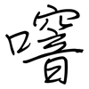 噾: Regelschrift (mit dem Füllfederhalter) 噾: Regelschrift (mit dem Füllfederhalter)