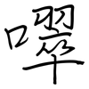 噿: Regelschrift (mit dem Füllfederhalter) 噿: Regelschrift (mit dem Füllfederhalter)