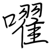 嚁: Regelschrift (mit dem Füllfederhalter) 嚁: Regelschrift (mit dem Füllfederhalter)