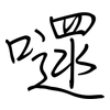 嚃: Regelschrift (mit dem Füllfederhalter)