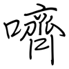 嚌: Regelschrift (mit dem Füllfederhalter)