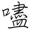 嚍: Regelschrift (mit dem Füllfederhalter) 嚍: Regelschrift (mit dem Füllfederhalter)