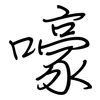嚎: Regelschrift (mit dem Füllfederhalter)