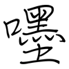嚜: Regelschrift (mit dem Füllfederhalter)