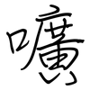 嚝: Regelschrift (mit dem Füllfederhalter) 嚝: Regelschrift (mit dem Füllfederhalter)