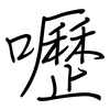 嚦: Regelschrift (mit dem Füllfederhalter)