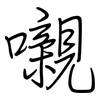 嚫: Regelschrift (mit dem Füllfederhalter)