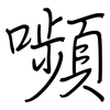 嚬: Regelschrift (mit dem Füllfederhalter)