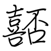 嚭: Regelschrift (mit dem Füllfederhalter)