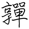 嚲: Regelschrift (mit dem Füllfederhalter)