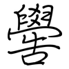 嚳: Regelschrift (mit dem Füllfederhalter)