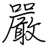 嚴: regular script (using a pen) 嚴: regular script (using a pen)