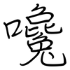 嚵: Regelschrift (mit dem Füllfederhalter)