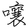 嚷: Regelschrift (mit dem Füllfederhalter)