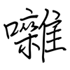 囃: Regelschrift (mit dem Füllfederhalter) 囃: Regelschrift (mit dem Füllfederhalter)