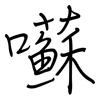 囌: Regelschrift (mit dem Füllfederhalter)