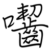 囓: Regelschrift (mit dem Füllfederhalter)
