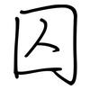 囚: Regelschrift (mit dem Füllfederhalter) 囚: Regelschrift (mit dem Füllfederhalter)
