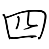 四: regular script (using a pen) 四: regular script (using a pen)