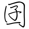囝: Regelschrift (mit dem Füllfederhalter)