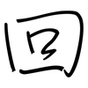 回: regular script (using a pen) 回: regular script (using a pen)