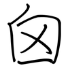 囟: Regelschrift (mit dem Füllfederhalter)
