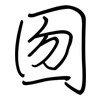 囫: Regelschrift (mit dem Füllfederhalter) 囫: Regelschrift (mit dem Füllfederhalter)