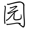 园: regular script (using a pen) 园: regular script (using a pen)
