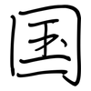 国: regular script (using a pen) 国: regular script (using a pen)