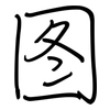 图: regular script (using a pen) 图: regular script (using a pen)