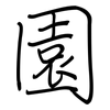 園: regular script (using a pen) 園: regular script (using a pen)