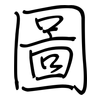 圖: Regelschrift (mit dem Füllfederhalter)