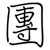 團: regular script (using a pen) 團: regular script (using a pen)